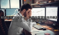 亚普股份：完善独董履职相关制度机制 助力公司高质量发展