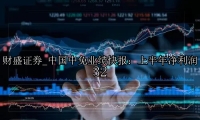 中国中免业绩快报：上半年净利润32