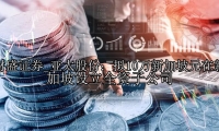 亚太股份：拟10万新加坡元在新加坡设立全资子公司