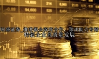 推进银企深度合作，郑州助力专精特新企业高质量发展