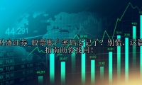 股票账户密码忘记了？别慌，这篇指南助你找回！