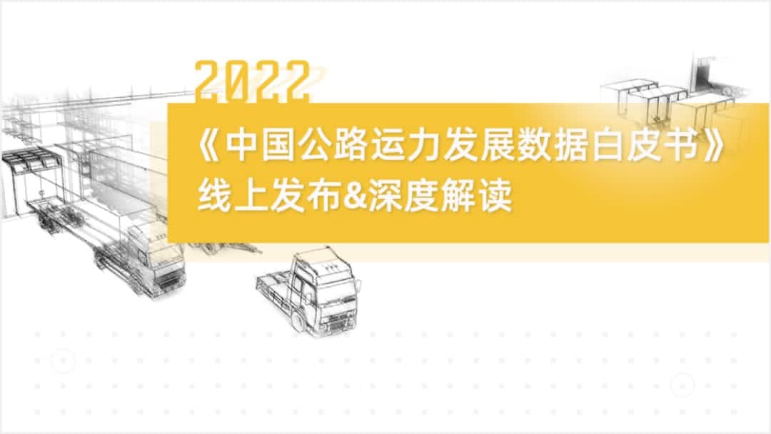 实盘配资旗下中寰卫星车联网大数据助力《2022中国公路运力开展数据白皮书》发布