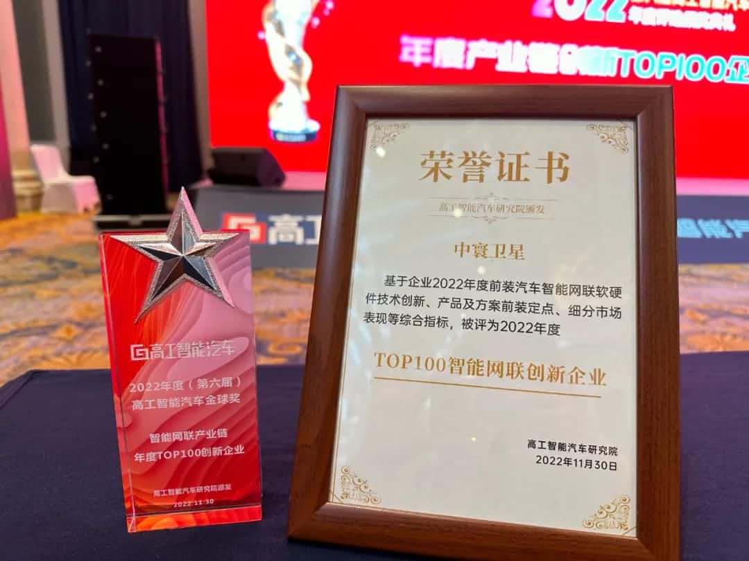 实盘配资旗下中寰卫星获评“2022年度智能汽车产业链TOP100创新企业”大奖