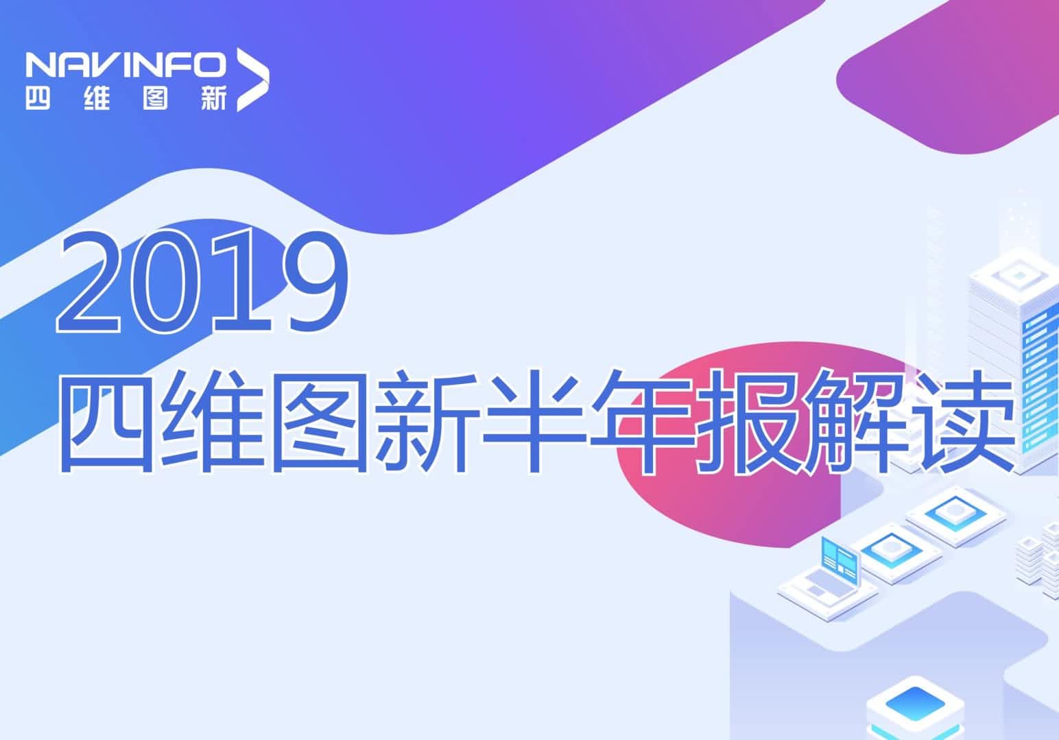 实盘配资发布2019年半年报
