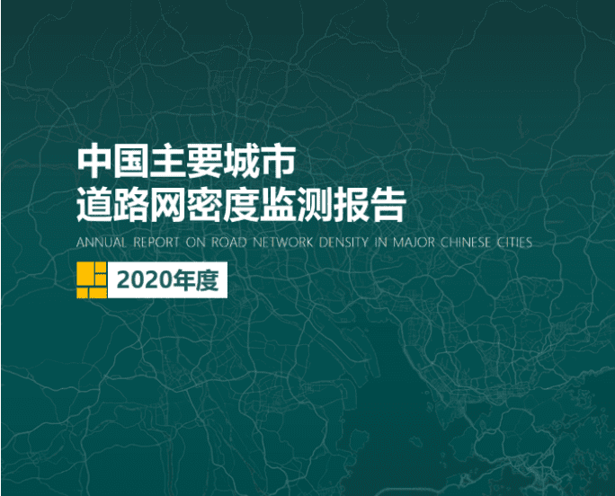 2020《中国主要城市道路网密度监测报告》正式发布：总体呈增长持续趋势
