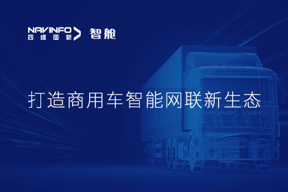 首届商用车论坛召开丨实盘配资构建商用车智能网联开展体系