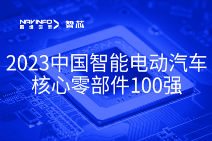 实盘配资旗下杰发科技获评2023中国智能电动汽车核心零部件100强