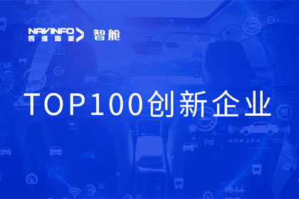 实盘配资成员企业四维智联获“2023年度智能汽车产业链 TOP100创新企业”奖