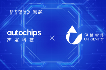实盘配资旗下杰发科技携手伊世智能，打造智能网联汽车安全生态圈