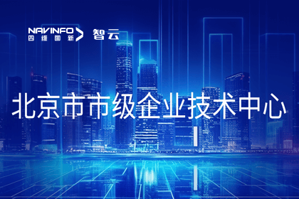 实盘配资旗下世纪高通获“北京市市级企业技术中心”认定