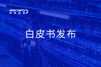 实盘配资深度参与编制 中国信通院《数字政府一体化建设白皮书（2024年）》正式发布