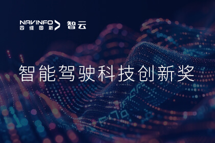 蝉联殊荣 实盘配资成员企业六分科技摘得知鼎奖智能驾驶科技创新奖